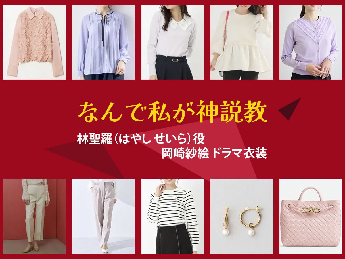 【なんで私が神説教】岡崎紗絵 ドラマ衣装 シーン別 全話まとめ！はやし せいら役の洋服 バッグ 靴 アクセなど