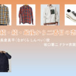 【続・続・最後から二番目の恋】坂口憲二 ドラマ衣装 シーン別 全話まとめ！ながくら しんぺい役の洋服 バッグ 靴 アクセなど