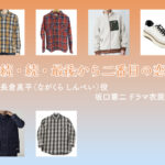 【続・続・最後から二番目の恋】坂口憲二 ドラマ衣装 シーン別 全話まとめ！ながくら しんぺい役の洋服 バッグ 靴 アクセなど