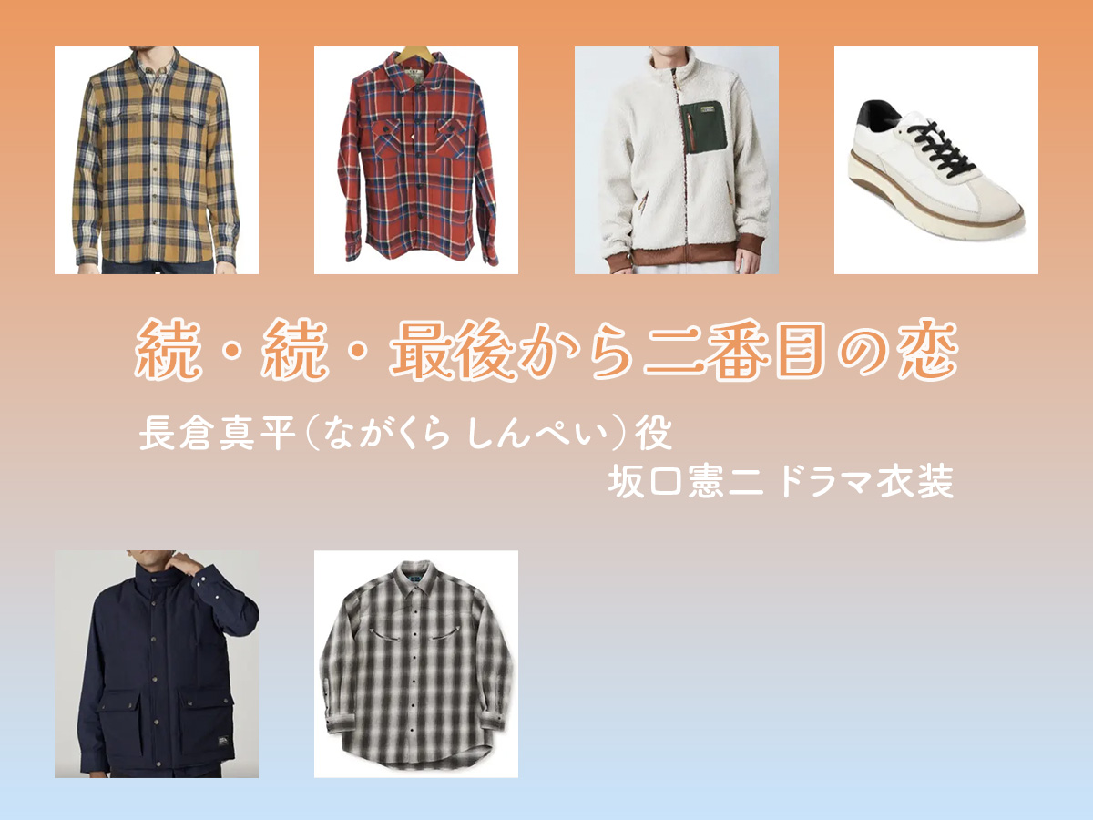【続・続・最後から二番目の恋】坂口憲二 ドラマ衣装 シーン別 全話まとめ！ながくら しんぺい役の洋服 バッグ 靴 アクセなど