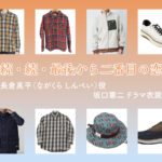 【続・続・最後から二番目の恋】坂口憲二 ドラマ衣装 シーン別 全話まとめ！ながくら しんぺい役の洋服 バッグ 靴 アクセなど