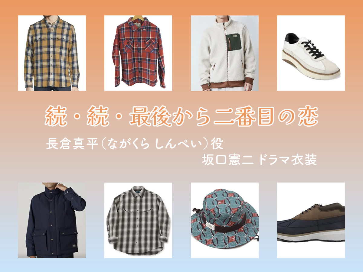 【続・続・最後から二番目の恋】坂口憲二 ドラマ衣装 シーン別 全話まとめ！ながくら しんぺい役の洋服 バッグ 靴 アクセなど