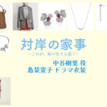 【対岸の家事】島袋寛子 ドラマ衣装 シーン別 全話まとめ！なかたに じゅり役の洋服 バッグ 靴 アクセなど