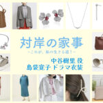 【対岸の家事】島袋寛子 ドラマ衣装 シーン別 全話まとめ！なかたに じゅり役の洋服 バッグ 靴 アクセなど