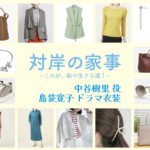 【対岸の家事】島袋寛子 ドラマ衣装 シーン別 全話まとめ！なかたに じゅり役の洋服 バッグ 靴 アクセなど