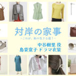 【対岸の家事】島袋寛子 ドラマ衣装 シーン別 全話まとめ！なかたに じゅり役の洋服 バッグ 靴 アクセなど
