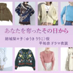 【あなたを奪ったその日から】平祐奈 ドラマ衣装 シーン別 全話まとめ！ゆうき りりこ役の洋服 バッグ 靴 アクセなど