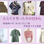 【あなたを奪ったその日から】平祐奈 ドラマ衣装 シーン別 全話まとめ！ゆうき りりこ役の洋服 バッグ 靴 アクセなど