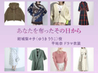【あなたを奪ったその日から】平祐奈 ドラマ衣装 シーン別 全話まとめ！ゆうき りりこ役の洋服 バッグ 靴 アクセなど