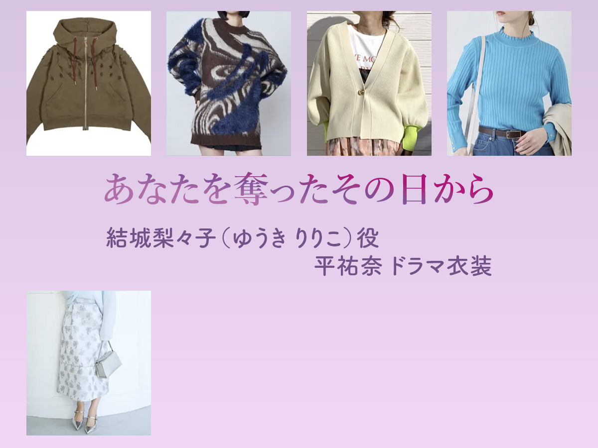 【あなたを奪ったその日から】平祐奈 ドラマ衣装 シーン別 全話まとめ！ゆうき りりこ役の洋服 バッグ 靴 アクセなど