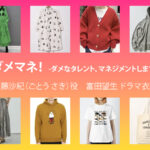 【ダメマネ！】富田望生 ドラマ衣装 シーン別 全話まとめ！ごとう さき役の洋服 バッグ 靴 アクセなど