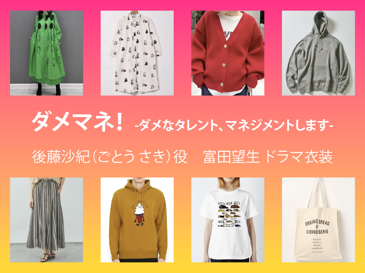 【ダメマネ！】富田望生 ドラマ衣装 シーン別 全話まとめ！ごとう さき役の洋服 バッグ 靴 アクセなど