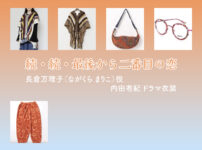 【続・続・最後から二番目の恋】内田有紀 ドラマ衣装 シーン別 全話まとめ！ながくら まりこ役の洋服 バッグ 靴 アクセなど