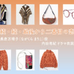 【続・続・最後から二番目の恋】内田有紀 ドラマ衣装 シーン別 全話まとめ！ながくら まりこ役の洋服 バッグ 靴 アクセなど