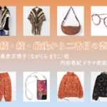 【続・続・最後から二番目の恋】内田有紀 ドラマ衣装 シーン別 全話まとめ！ながくら まりこ役の洋服 バッグ 靴 アクセなど
