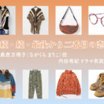 【続・続・最後から二番目の恋】内田有紀 ドラマ衣装 シーン別 全話まとめ！ながくら まりこ役の洋服 バッグ 靴 アクセなど