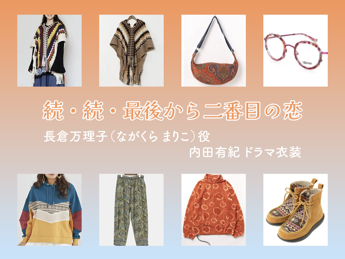 【続・続・最後から二番目の恋】内田有紀 ドラマ衣装 シーン別 全話まとめ！ながくら まりこ役の洋服 バッグ 靴 アクセなど