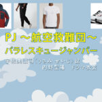 【PJ ～航空救難団～】内野聖陽 ドラマ衣装 シーン別 全話まとめ！うさみ せいじ役の洋服 バッグ 靴 アクセなど