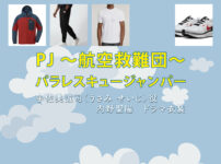 【PJ ～航空救難団～】内野聖陽 ドラマ衣装 シーン別 全話まとめ！うさみ せいじ役の洋服 バッグ 靴 アクセなど