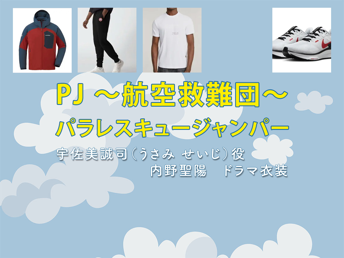 【PJ ～航空救難団～】内野聖陽 ドラマ衣装 シーン別 全話まとめ！うさみ せいじ役の洋服 バッグ 靴 アクセなど