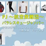 【PJ ～航空救難団～】内野聖陽 ドラマ衣装 シーン別 全話まとめ！うさみ せいじ役の洋服 バッグ 靴 アクセなど