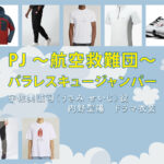 【PJ ～航空救難団～】内野聖陽 ドラマ衣装 シーン別 全話まとめ！うさみ せいじ役の洋服 バッグ 靴 アクセなど