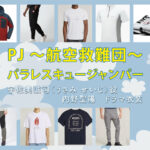 【PJ ～航空救難団～】内野聖陽 ドラマ衣装 シーン別 全話まとめ！うさみ せいじ役の洋服 バッグ 靴 アクセなど