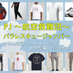 【PJ ～航空救難団～】内野聖陽 ドラマ衣装 シーン別 全話まとめ！うさみ せいじ役の洋服 バッグ 靴 アクセなど