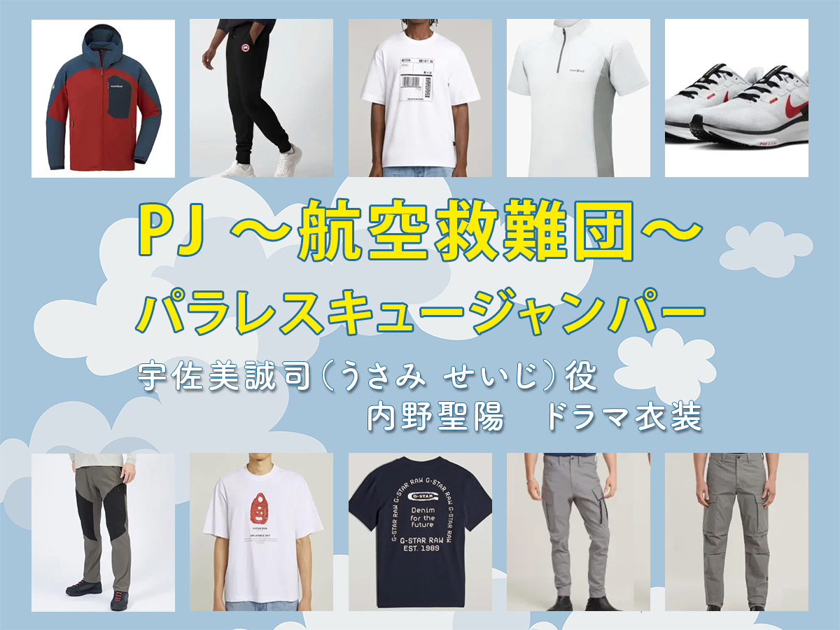 【PJ ～航空救難団～】内野聖陽 ドラマ衣装 シーン別 全話まとめ！うさみ せいじ役の洋服 バッグ 靴 アクセなど