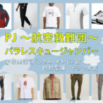 【PJ ～航空救難団～】内野聖陽 ドラマ衣装 シーン別 全話まとめ！うさみ せいじ役の洋服 バッグ 靴 アクセなど