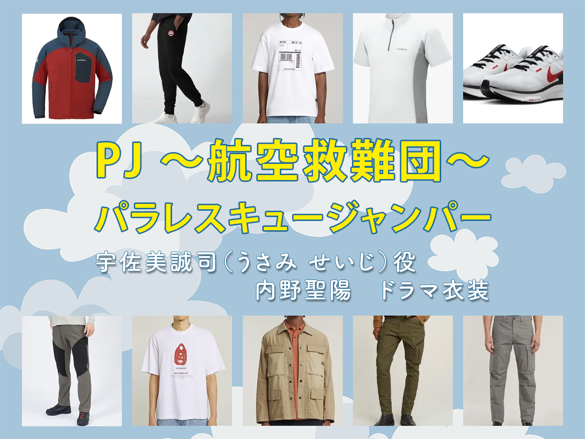 【PJ ～航空救難団～】内野聖陽 ドラマ衣装 シーン別 全話まとめ！うさみ せいじ役の洋服 バッグ 靴 アクセなど