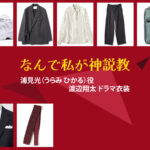 【なんで私が神説教】渡辺翔太 ドラマ衣装 シーン別 全話まとめ！うらみ ひかる役の洋服 バッグ 靴 アクセなど