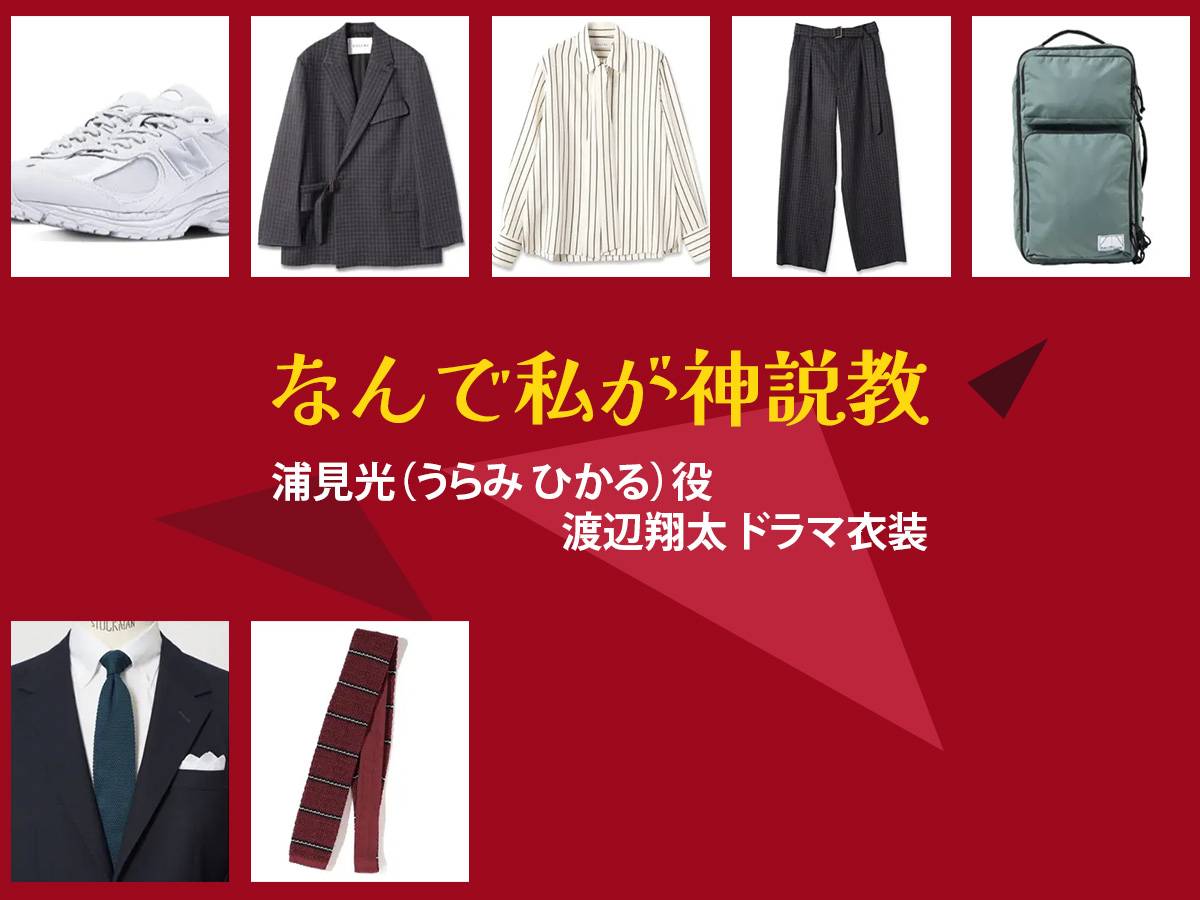【なんで私が神説教】渡辺翔太 ドラマ衣装 シーン別 全話まとめ！うらみ ひかる役の洋服 バッグ 靴 アクセなど