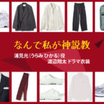 【なんで私が神説教】渡辺翔太 ドラマ衣装 シーン別 全話まとめ！うらみ ひかる役の洋服 バッグ 靴 アクセなど