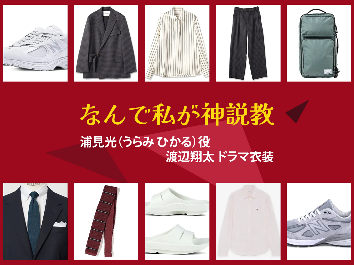 【なんで私が神説教】渡辺翔太 ドラマ衣装 シーン別 全話まとめ！うらみ ひかる役の洋服 バッグ 靴 アクセなど