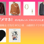 【ダメマネ！】山田涼介 ドラマ衣装 シーン別 全話まとめ！さなだ ゆうじ役の洋服 バッグ 靴 アクセなど