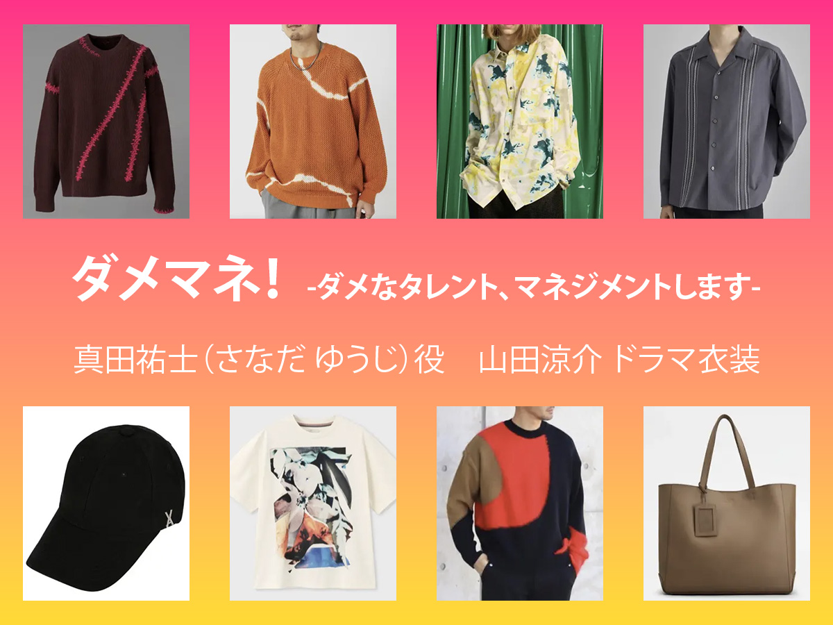 【ダメマネ！】山田涼介 ドラマ衣装 シーン別 全話まとめ！さなだ ゆうじ役の洋服 バッグ 靴 アクセなど