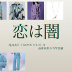 【恋は闇 こいやみ】山本未來 ドラマ衣装 シーン別 全話まとめ！おだか たえこ役の洋服 バッグ 靴 アクセなど