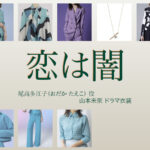 【恋は闇 こいやみ】山本未來 ドラマ衣装 シーン別 全話まとめ！おだか たえこ役の洋服 バッグ 靴 アクセなど