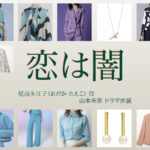 【恋は闇 こいやみ】山本未來 ドラマ衣装 シーン別 全話まとめ！おだか たえこ役の洋服 バッグ 靴 アクセなど