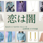 【恋は闇 こいやみ】山本未來 ドラマ衣装 シーン別 全話まとめ！おだか たえこ役の洋服 バッグ 靴 アクセなど