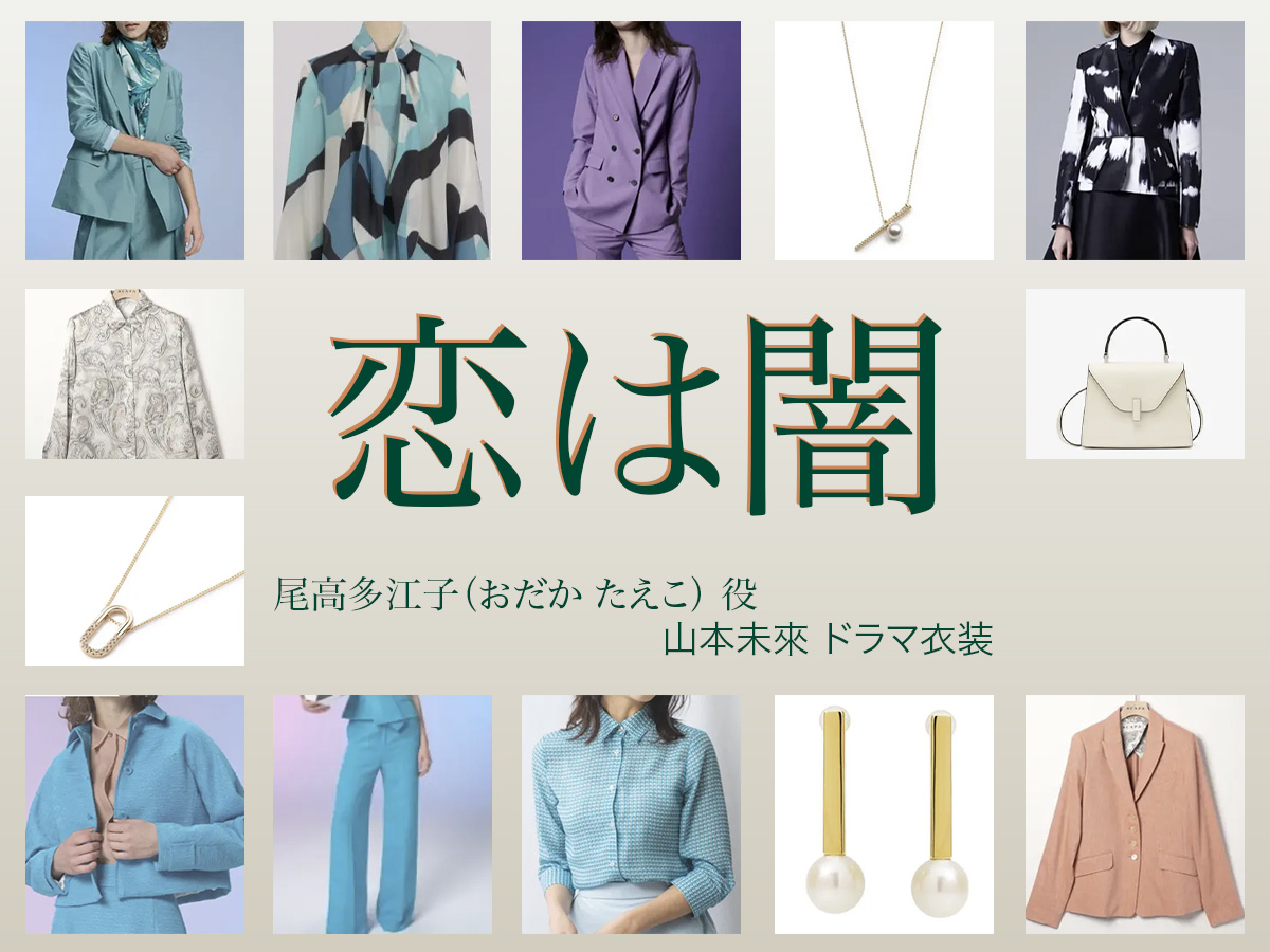 【恋は闇 こいやみ】山本未來 ドラマ衣装 シーン別 全話まとめ！おだか たえこ役の洋服 バッグ 靴 アクセなど