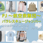 【PJ ～航空救難団～】吉川愛 ドラマ衣装 シーン別 全話まとめ！のぎ ゆうな役の洋服 バッグ 靴 アクセなど
