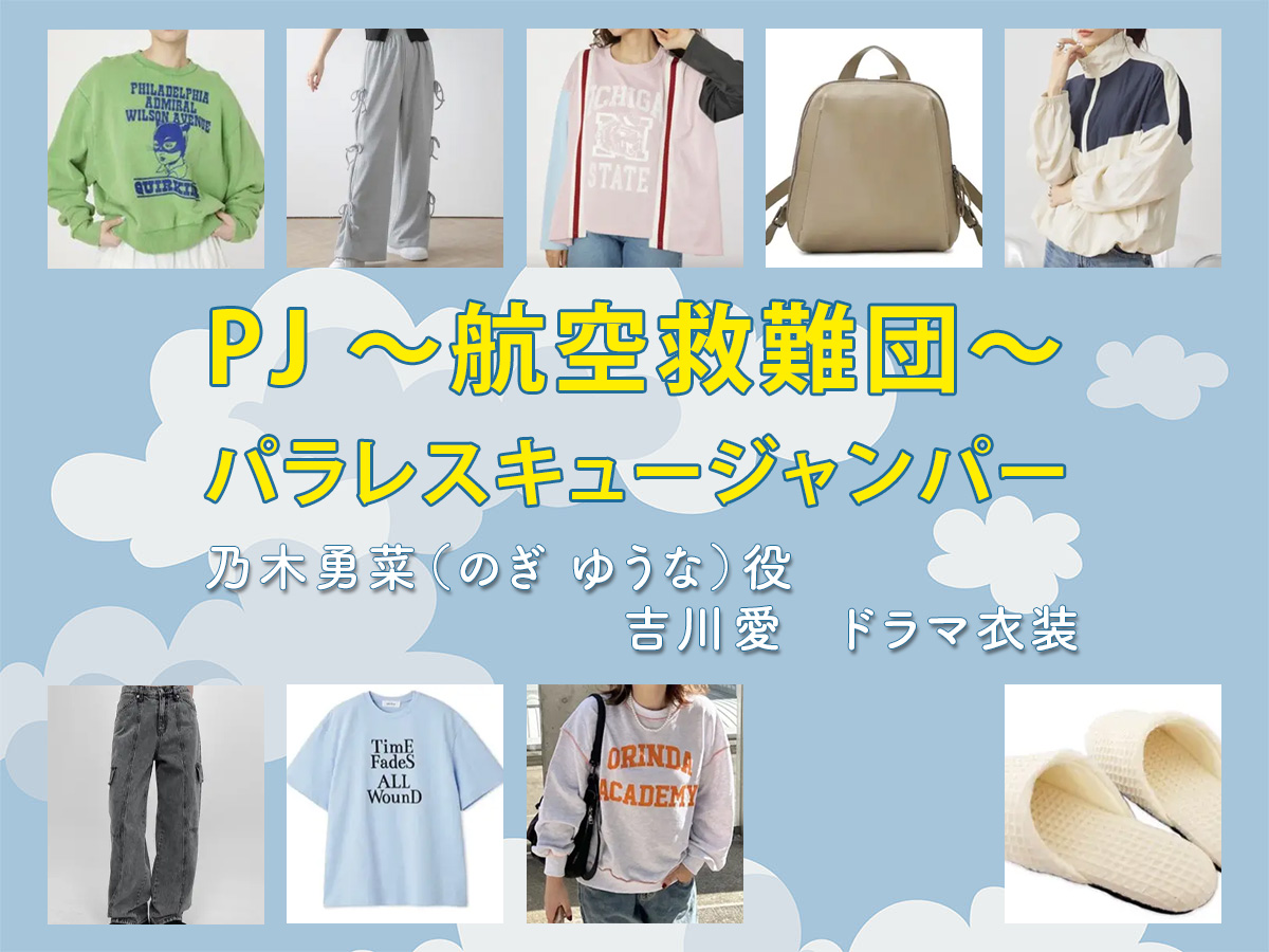 【PJ ～航空救難団～】吉川愛 ドラマ衣装 シーン別 全話まとめ！のぎ ゆうな役の洋服 バッグ 靴 アクセなど