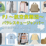 【PJ ～航空救難団～】吉川愛 ドラマ衣装 シーン別 全話まとめ！のぎ ゆうな役の洋服 バッグ 靴 アクセなど