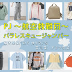 【PJ ～航空救難団～】吉川愛 ドラマ衣装 シーン別 全話まとめ！のぎ ゆうな役の洋服 バッグ 靴 アクセなど