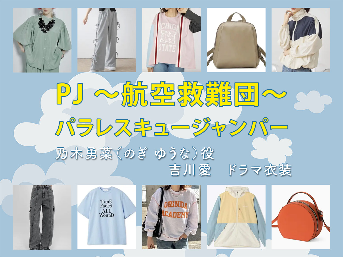 【PJ ～航空救難団～】吉川愛 ドラマ衣装 シーン別 全話まとめ！のぎ ゆうな役の洋服 バッグ 靴 アクセなど