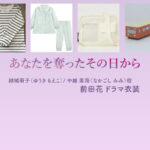 【あなたを奪ったその日から】前田花(子役) ドラマ衣装 シーン別 全話まとめ！なかごし みみ役の洋服 バッグ 靴 アクセなど