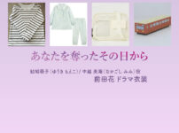 【あなたを奪ったその日から】前田花(子役) ドラマ衣装 シーン別 全話まとめ！なかごし みみ役の洋服 バッグ 靴 アクセなど
