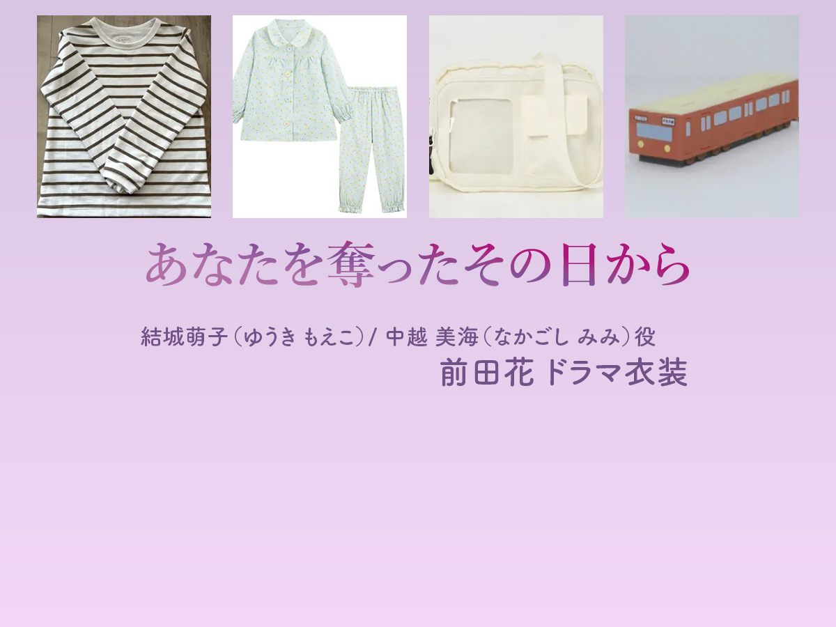 【あなたを奪ったその日から】前田花(子役) ドラマ衣装 シーン別 全話まとめ！なかごし みみ役の洋服 バッグ 靴 アクセなど